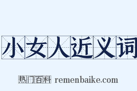 小女人近义词是什么意思的图片